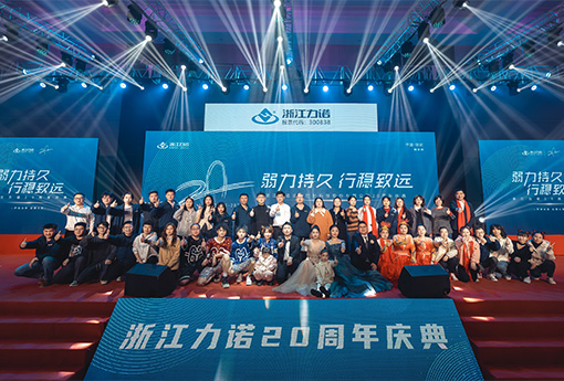 弱力持久·行穩致遠 | 熱烈慶祝浙江力諾20周年慶典圓滿落幕！